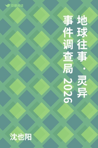地球往事·灵异事件调查局2026