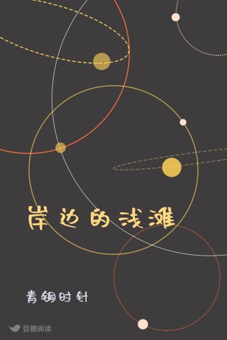 岸边的浅滩