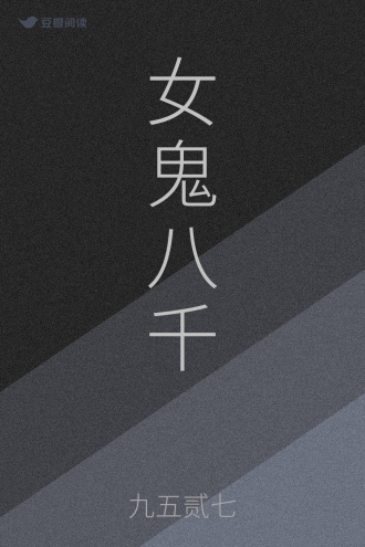 女鬼八千