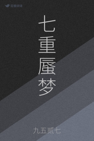 七重蜃梦