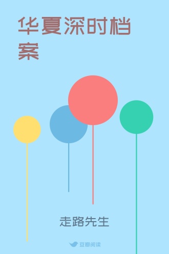 华夏深时档案