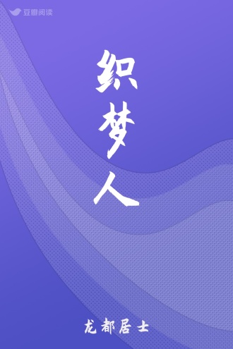 织梦人