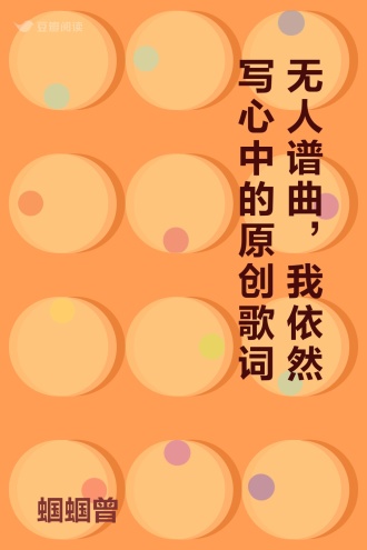 无人谱曲，我依然写心中的原创歌词