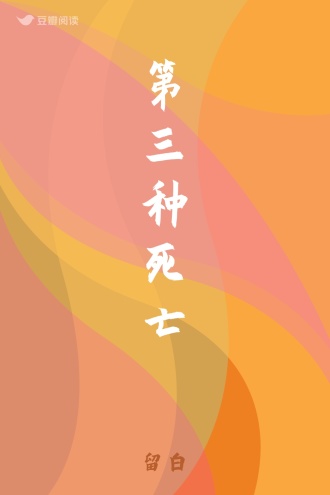 第三种死亡