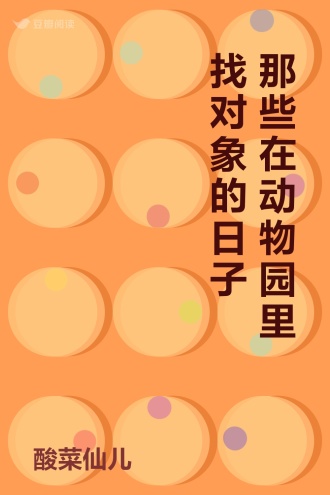 那些在动物园里找对象的日子