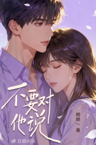 不要对他说