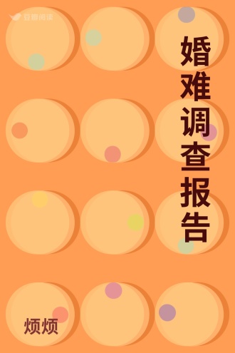 婚难调查报告