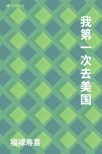 我第一次去美国