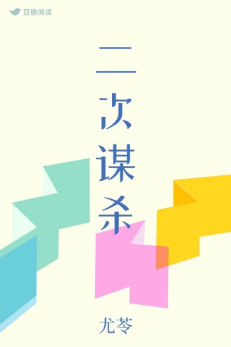 二次谋杀