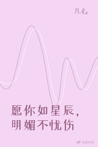 愿你如星辰，明媚不忧伤