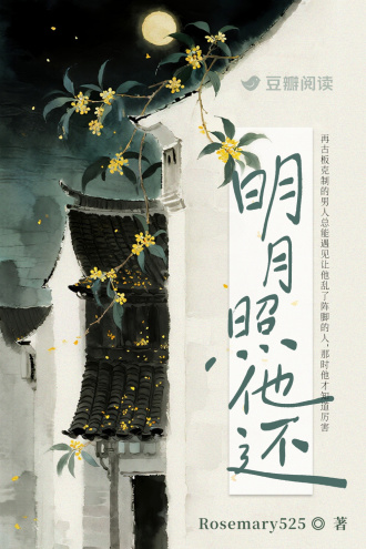 明月照他还