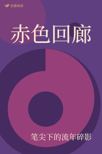 赤色回廊