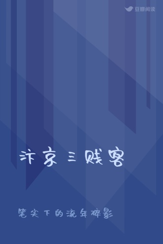 汴京三贱客