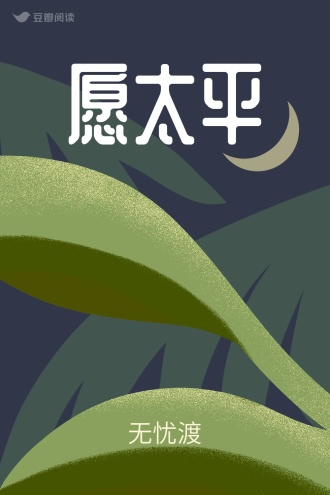愿太平