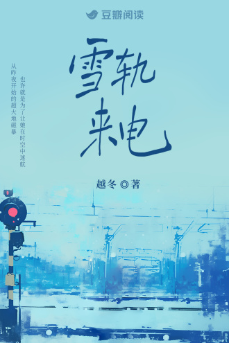 雪轨来电