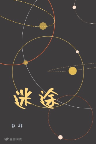 迷途