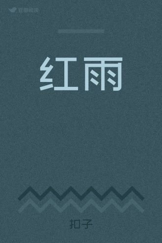 红雨