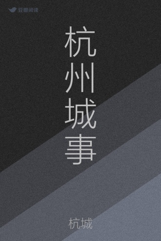 杭州城事