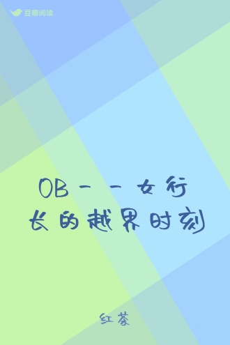 OB一一女行长的越界时刻