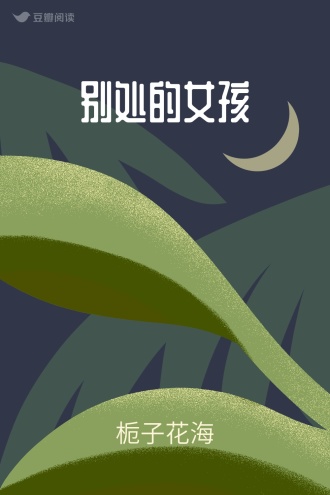 别处的女孩