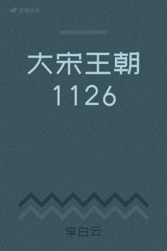 大宋王朝1126