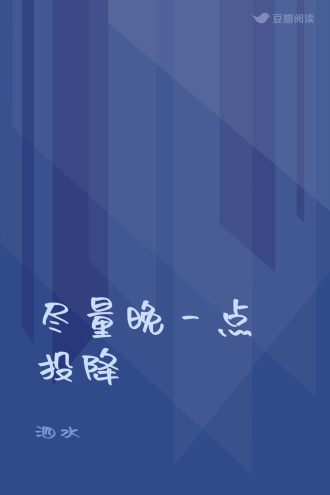 尽量晚一点投降