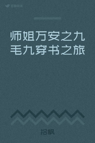 师姐万安之九毛九穿书之旅