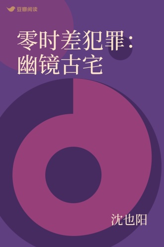 零时差犯罪：幽镜古宅
