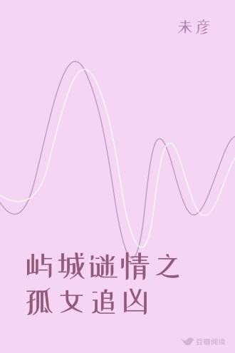 屿城谜情之孤女追凶