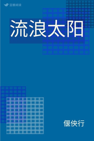 流浪太阳
