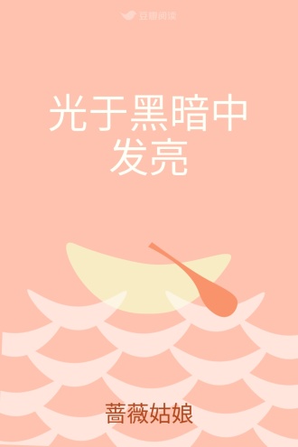 光于黑暗中发亮