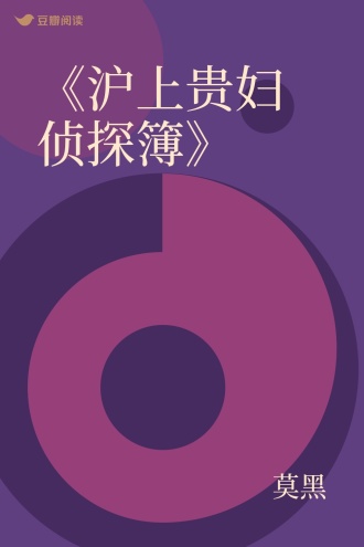 《沪上贵妇侦探簿》