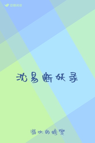 沈易断妖录