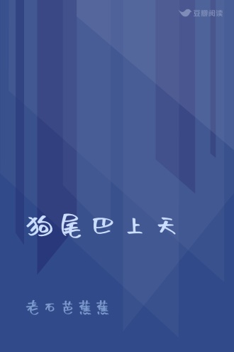 狗尾巴上天
