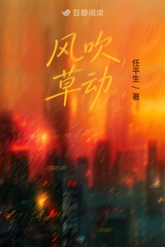 风吹草动