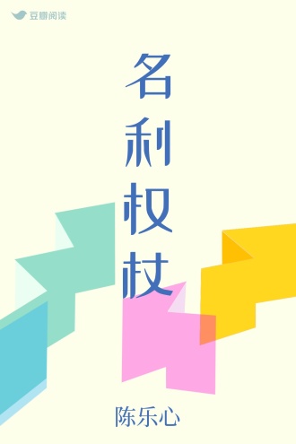 名利权杖