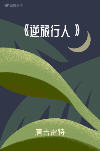 《逆旅行人》