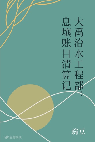 大禹治水工程部：息壤账目清算记
