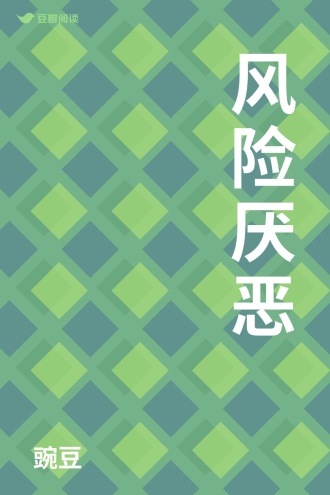 风险厌恶