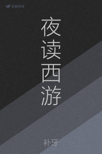 夜读西游