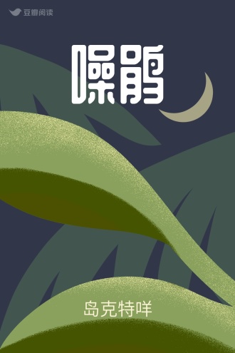 噪鹃