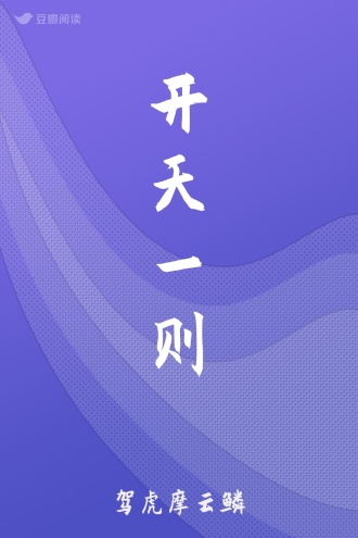 开天一则