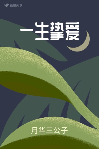 一生挚爱