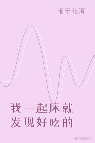 我一起床就发现好吃的