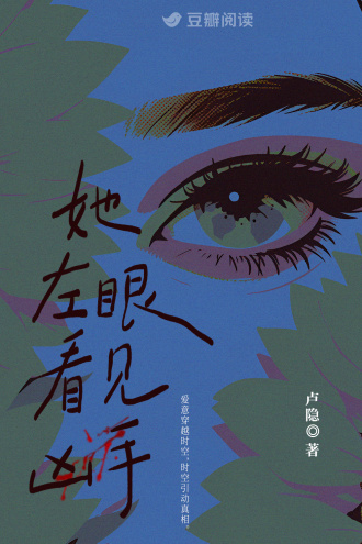 她左眼看见凶手