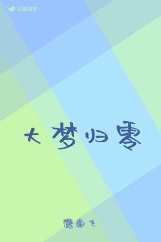 大梦归零