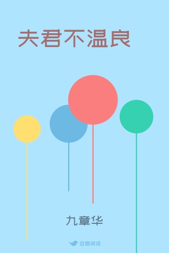 夫君不温良