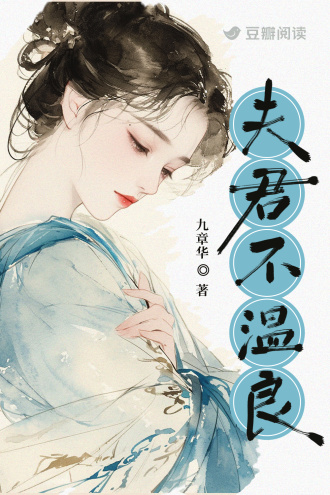 夫君不温良