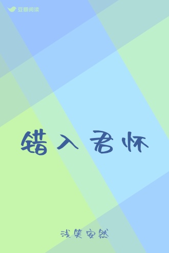 错入君怀