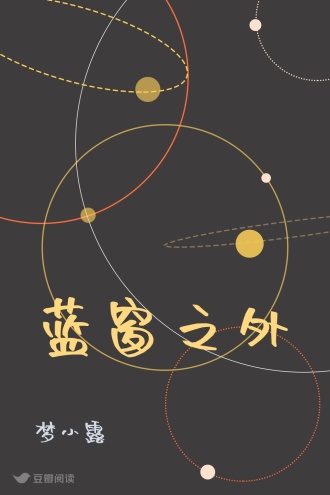 蓝窗之外